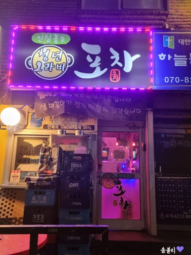 인심좋은청년오라비포차 사진 2