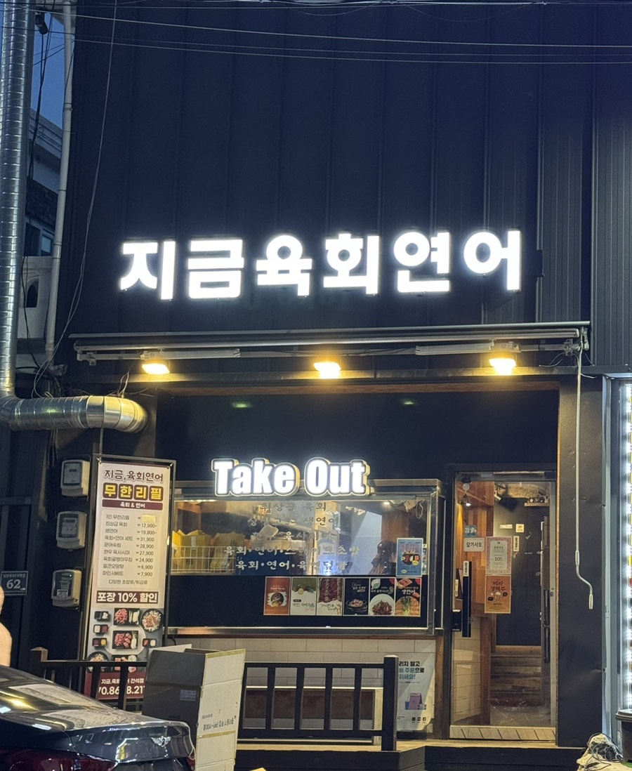 지금, 육회 연어 이미지