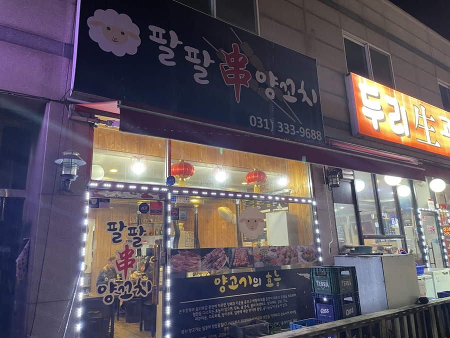 팔팔양꼬치 이미지