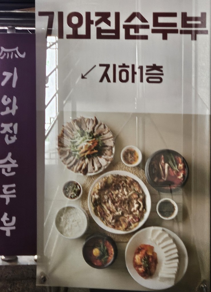 기와집순두부 서초점 이미지