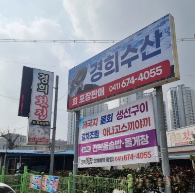 경희횟집 이미지