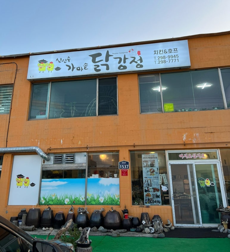 신인숙가마솥닭강정 이미지