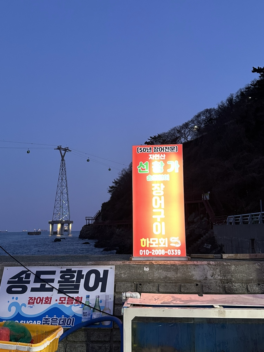 송도활어집 이미지