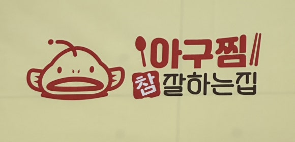 아구찜 참 잘하는 집 이미지
