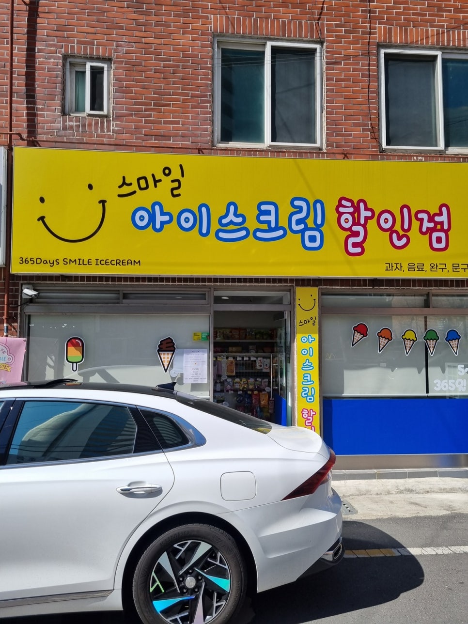 스마일아이스크림할인점 이미지