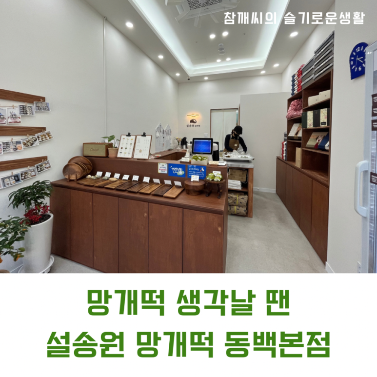 설송원망개떡안 이미지