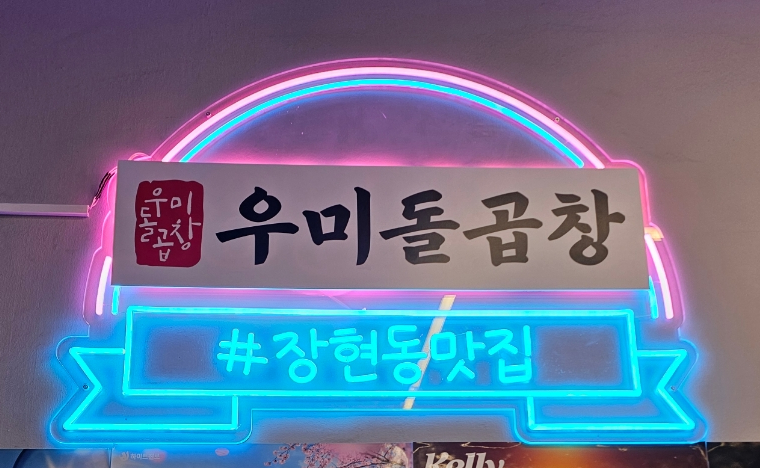 미동곱창 이미지
