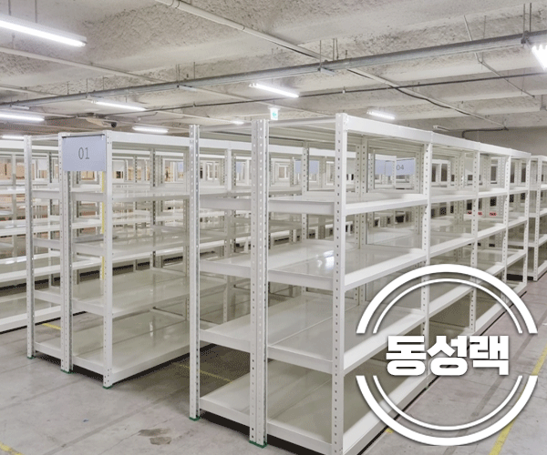 동성랙시스템 이미지