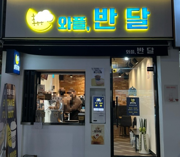 와플반달 이미지