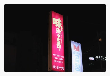 부평숙성고기 이미지