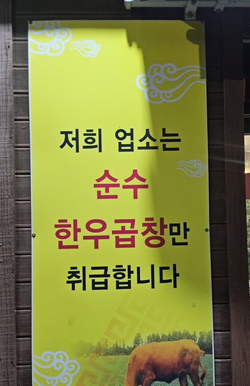 하대곱창 이미지