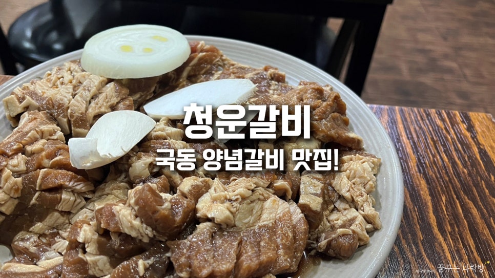청운갈비 이미지