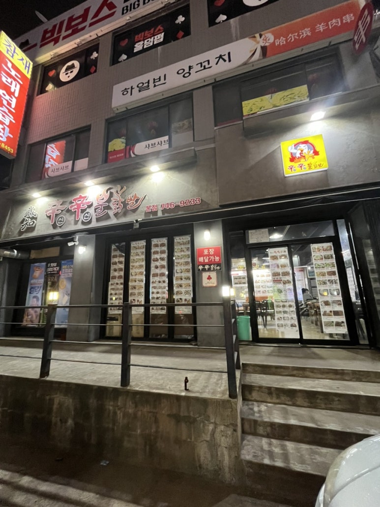 함지신신불닭발 이미지