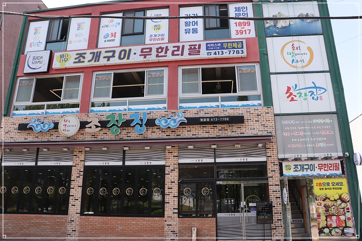 제일초장집 이미지