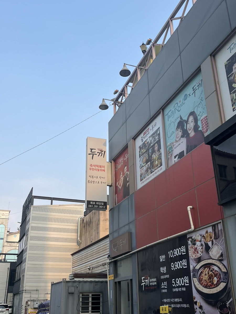 두끼목포 이미지