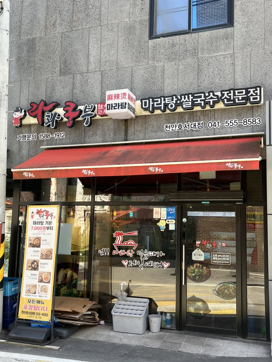 라화쿵부천안호서대점 이미지
