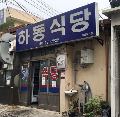 하동이식당 이미지