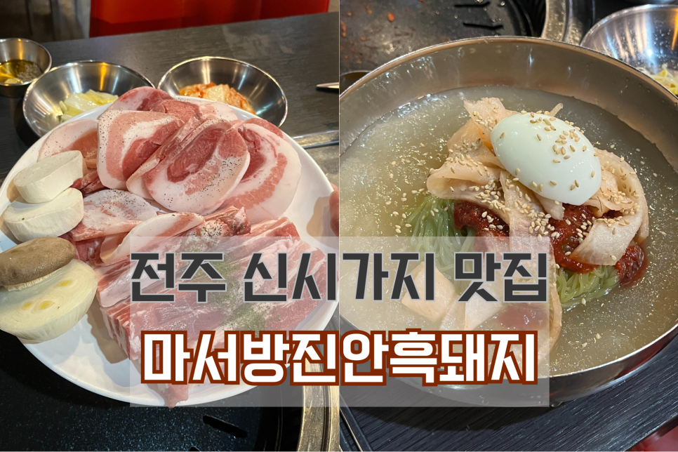 마서방진안흑돼지 이미지