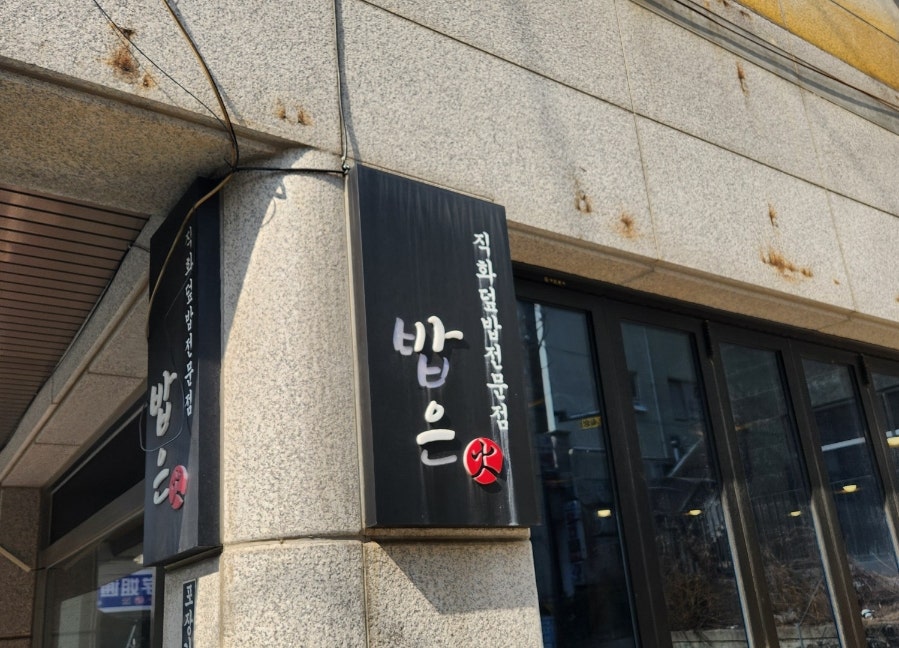 밥은화 이미지