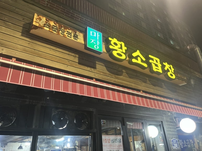 마장황소곱창 이미지