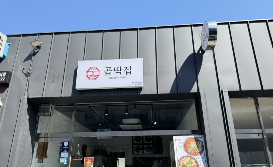 곱딱집 이미지