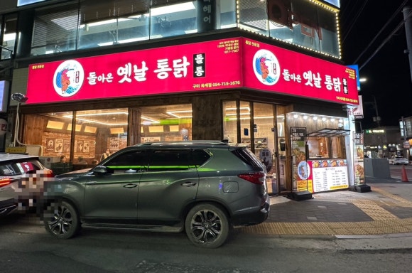 돌아온옛날통닭 이미지