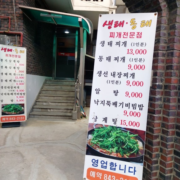 제일생태동태찌개전문점 사진 6