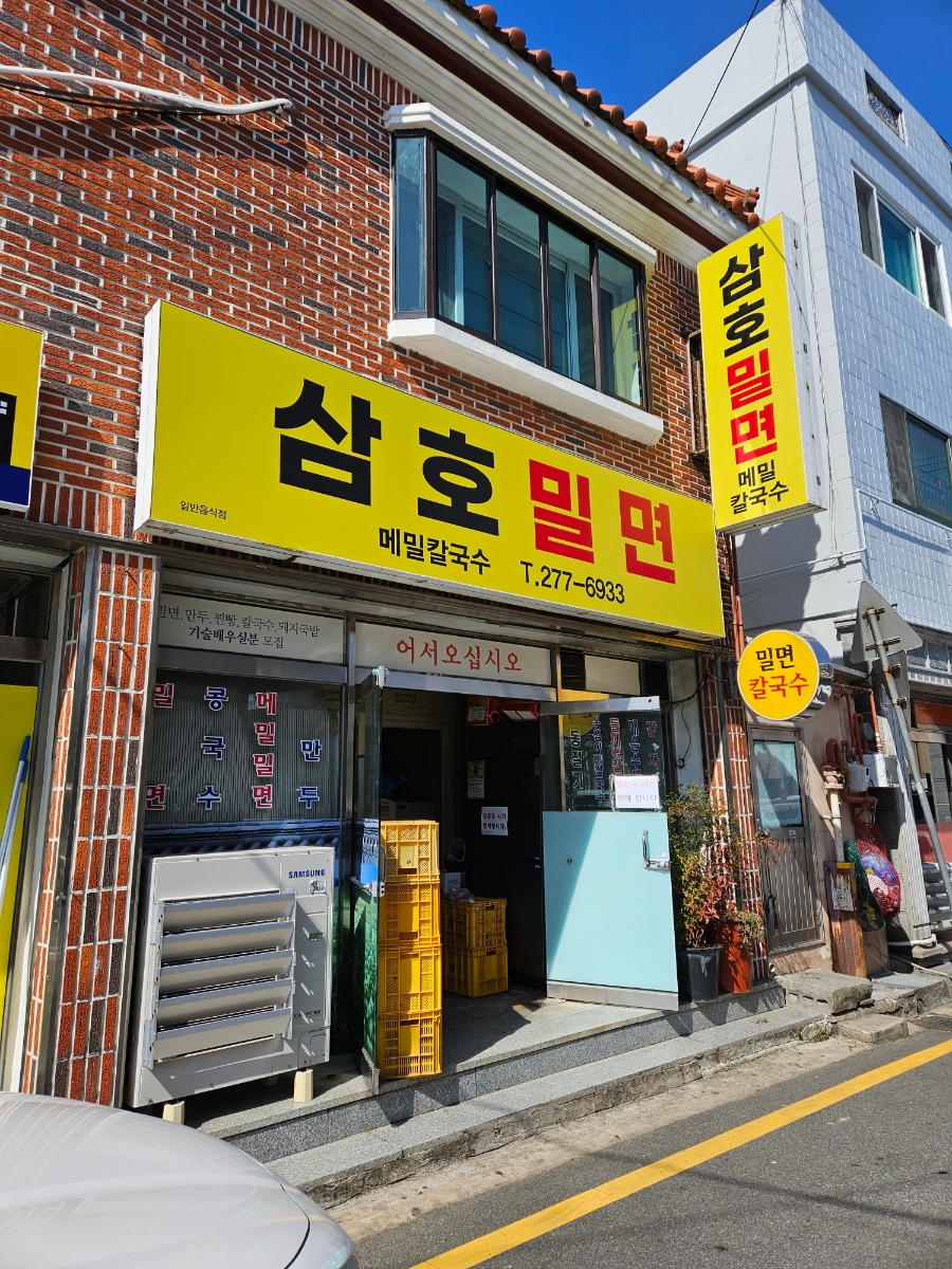 삼호밀면 이미지