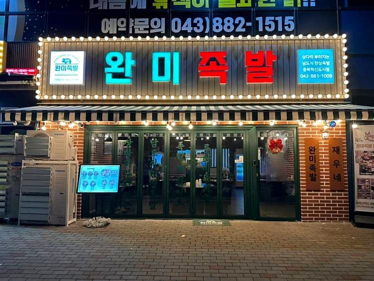 완미족발충북 이미지