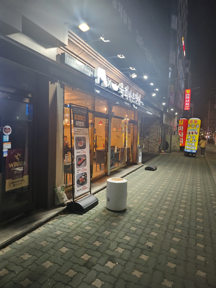 육회바른연어(방학사거리점) 이미지