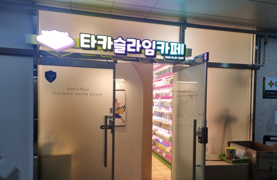 타카플레이&플레이맘워터카페 이미지