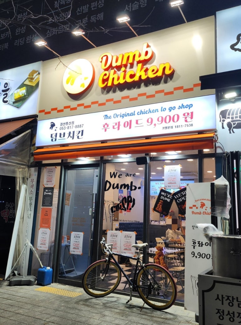 덤브치킨 경산중산점 이미지