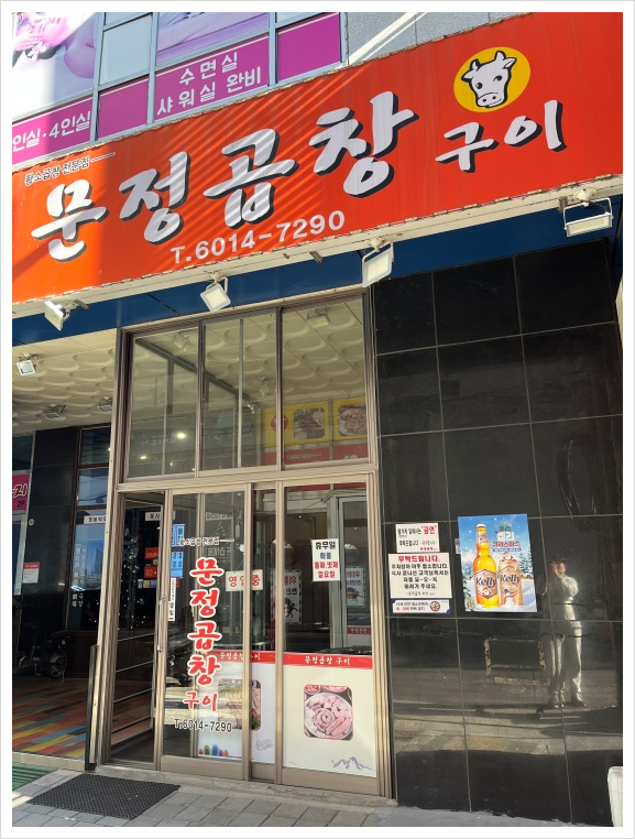 소문난양곱창 이미지