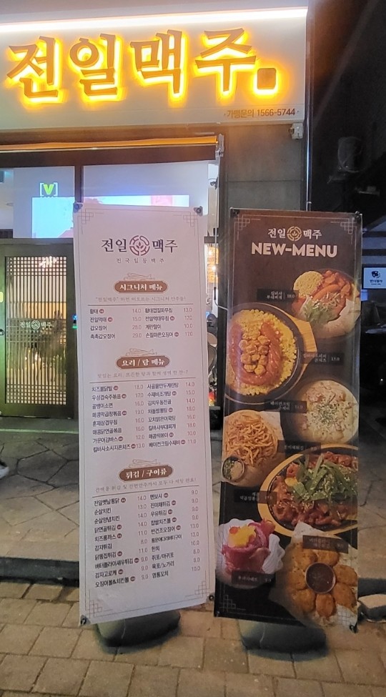 전일맥주만성점 이미지