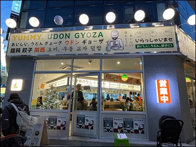 요미우돈교자 이미지