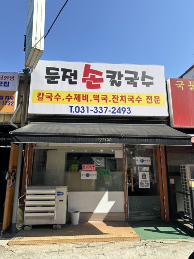 둔전손칼국수 이미지