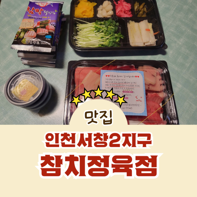참치정육점인천남동점 이미지