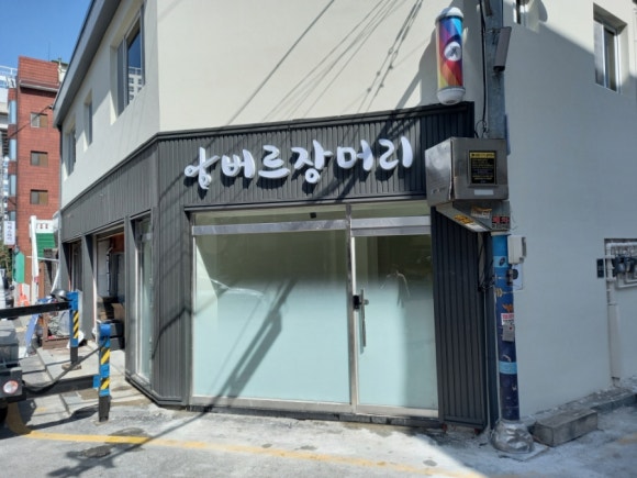 버르장머리 미용실 이미지