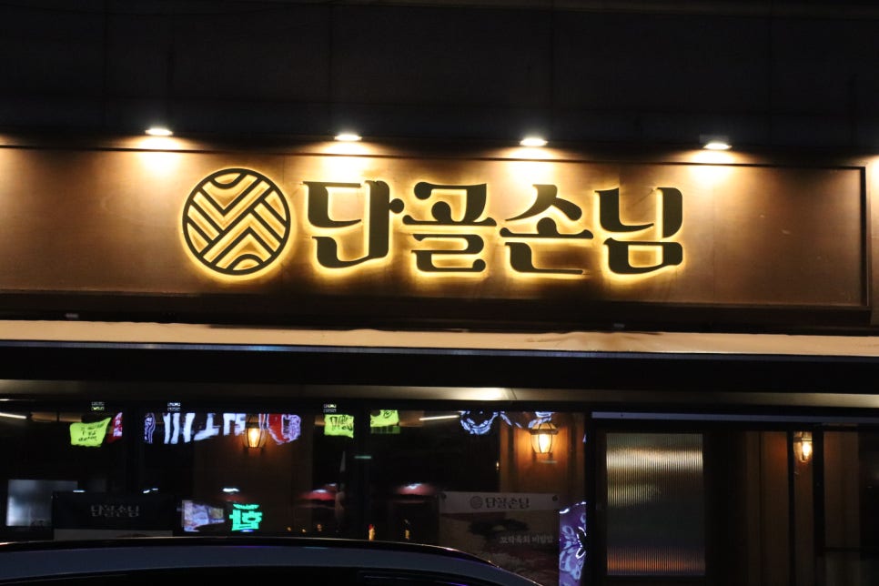 단골손님 상봉점 이미지