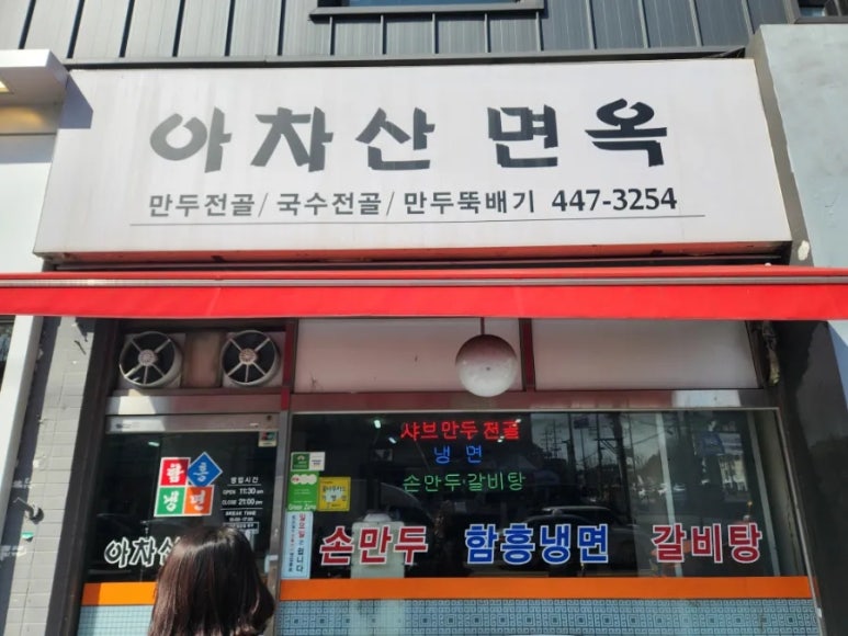 아차산면옥 이미지