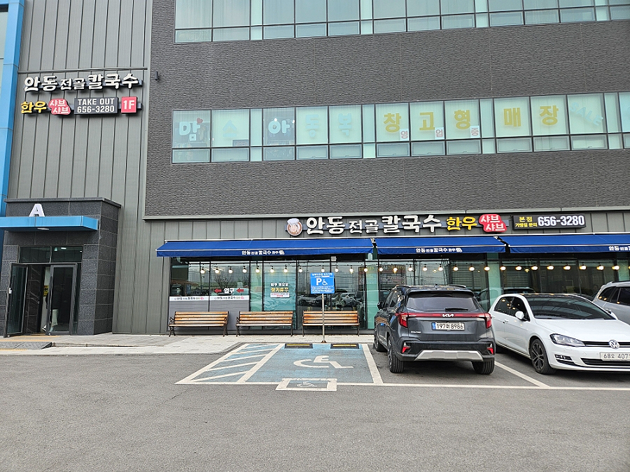 안동전골칼국수 이미지