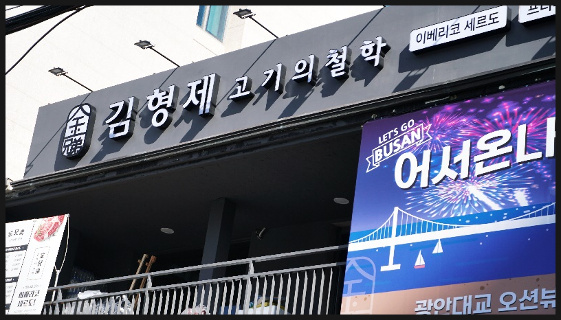 김형제고기의철학 이미지