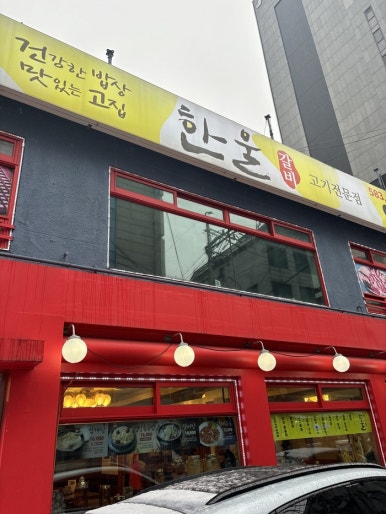 한울냉면 이미지