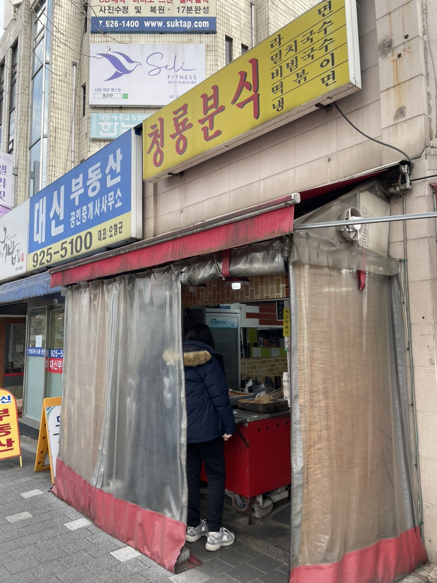 청룡분식 이미지