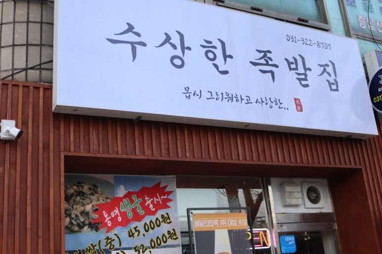 수상한족발집용인처인점 이미지