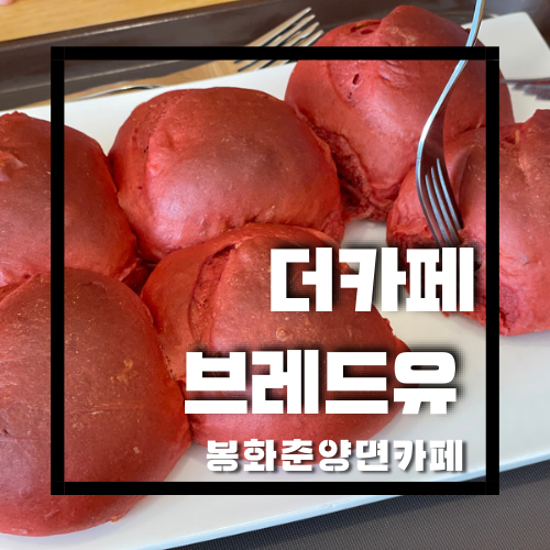 더카페 브레드유 이미지