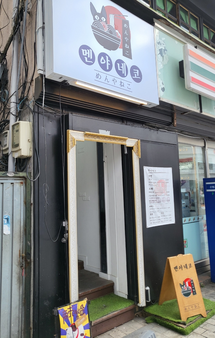 멘야네코 이미지