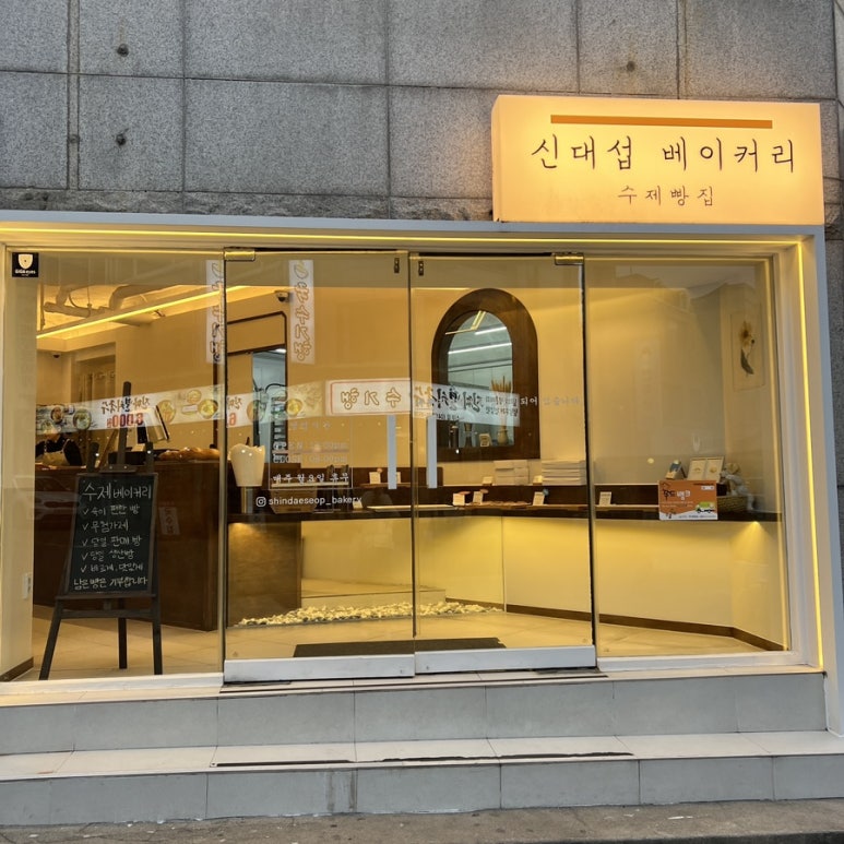신대섭베이커리 이미지
