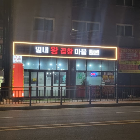 별내왕곱창마을 이미지