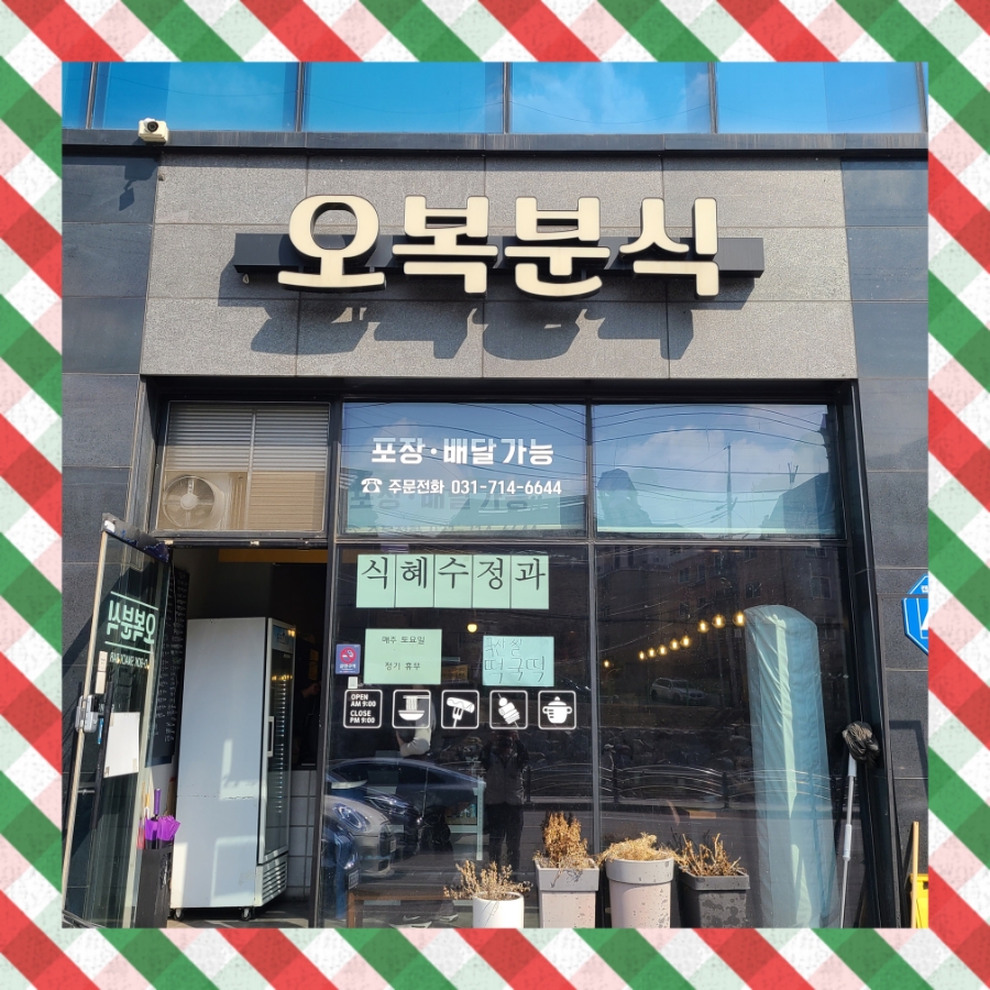 오복분식 이미지
